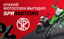 Открывай мотосезон ВЫГОДНО с SPRMOTORS!