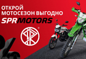 Открывай мотосезон ВЫГОДНО с SPRMOTORS! Открывай мотосезон ВЫГОДНО с SPRMOTORS!